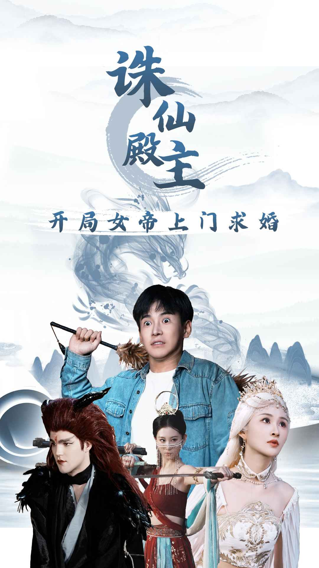 诛仙殿主开局女帝上门求婚(79集)李子峰 远霞
