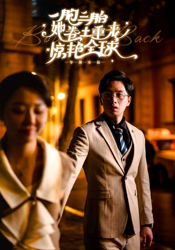一胞三胎她卷土重来惊艳全球(88集)张晓彤