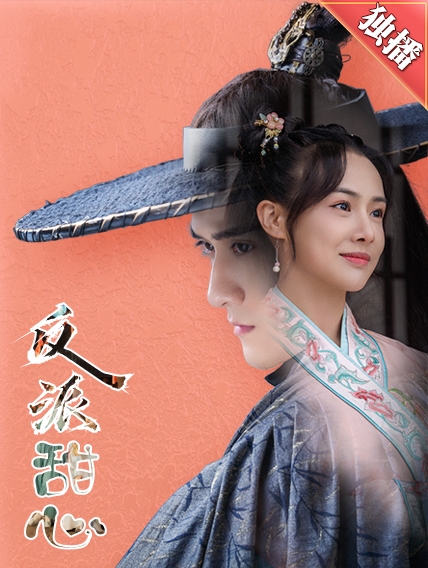 反派甜心（66集）