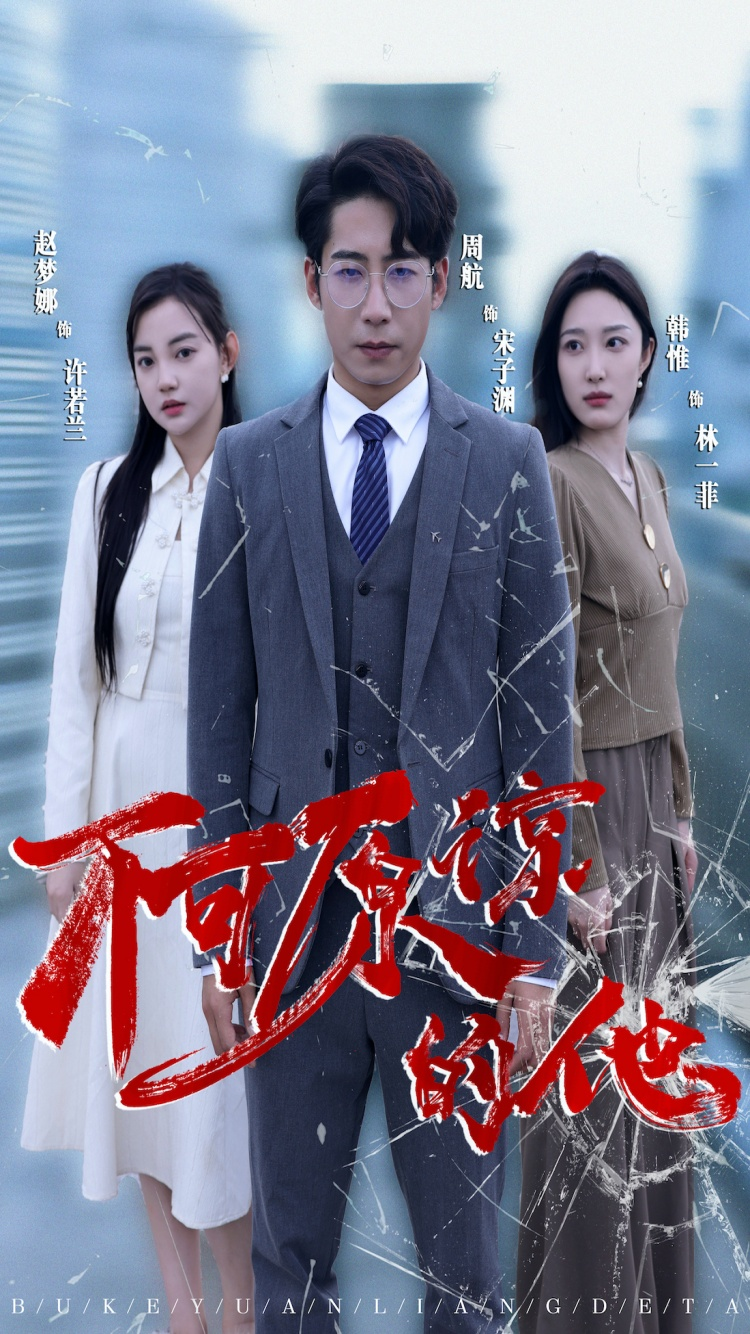 免费短剧:不可原谅的他(50集)