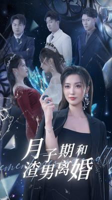 月子期和渣男离婚(80集)