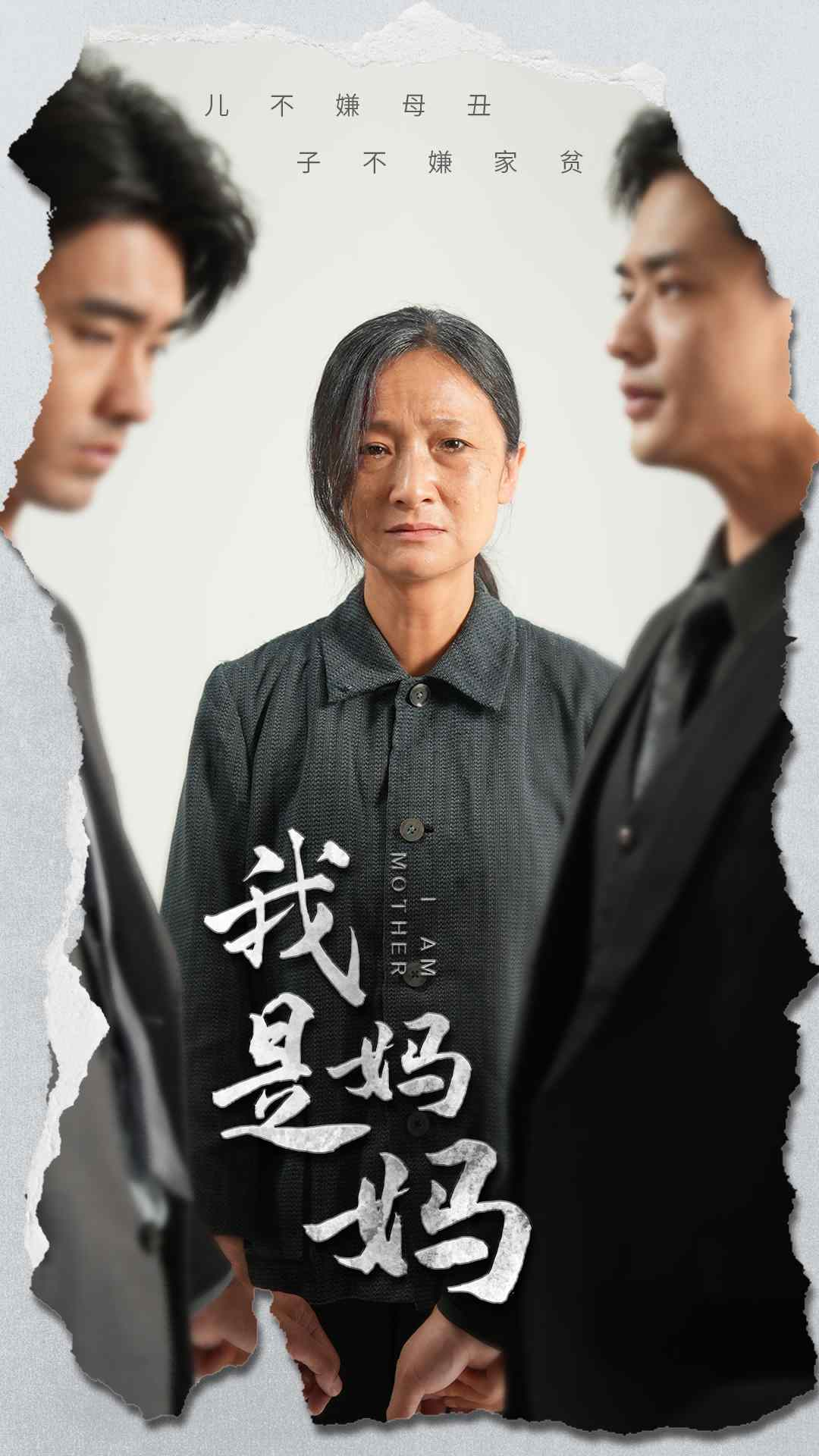 免费短剧:我是妈妈(72集)