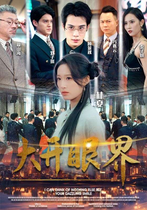 免费短剧:大开眼界(104集)宋喃