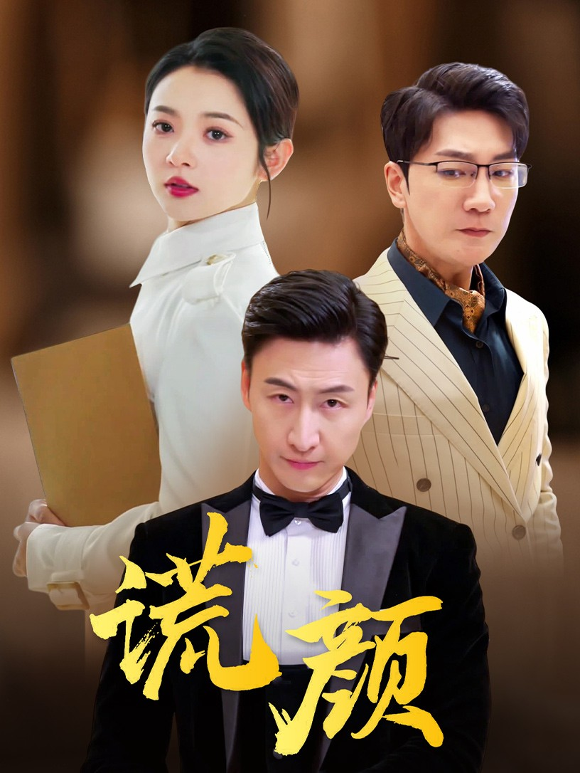 谎颜(72集)觅七