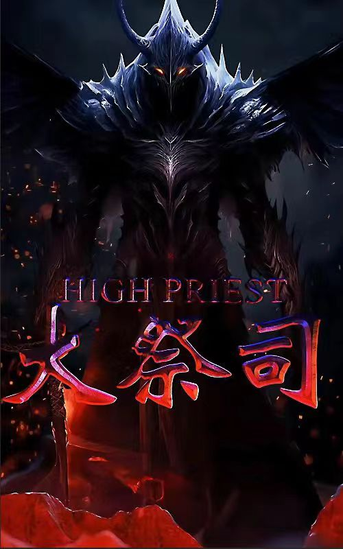 大祭司(81集)