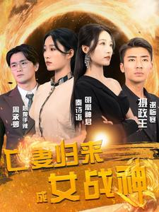 免费短剧:亡妻归来成女战神(80集)