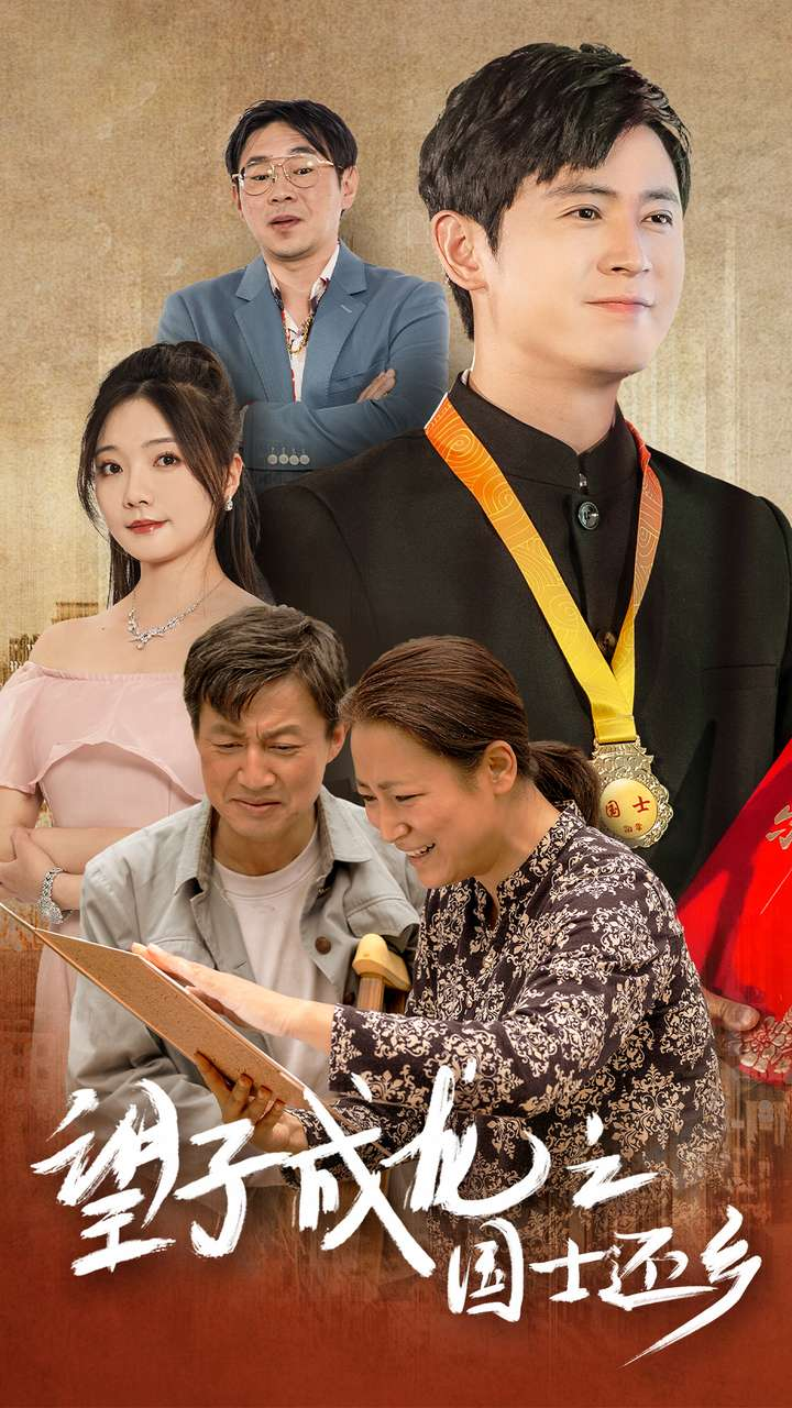望子成龙之国士还乡(70集)