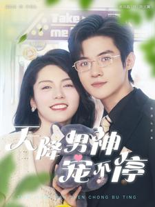 免费短剧：天降男神宠不停（100集）