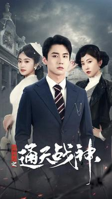 免费短剧:民国风云之通天战神(90集)