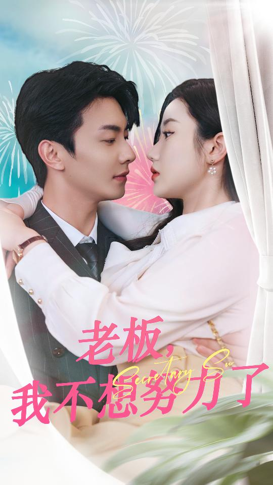 免费短剧:老板,我不想努力了(96集)