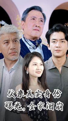 免费短剧:父亲真实身份曝光,全家泪崩(84集)