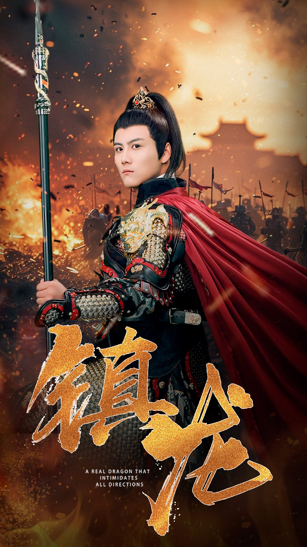 免费短剧:镇龙(80集)