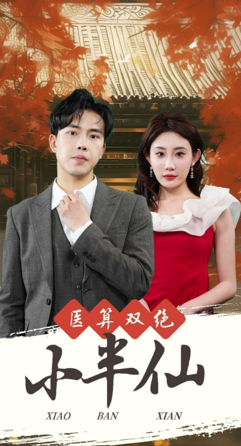 医算双绝小半仙&神医妙算小半仙(77集)