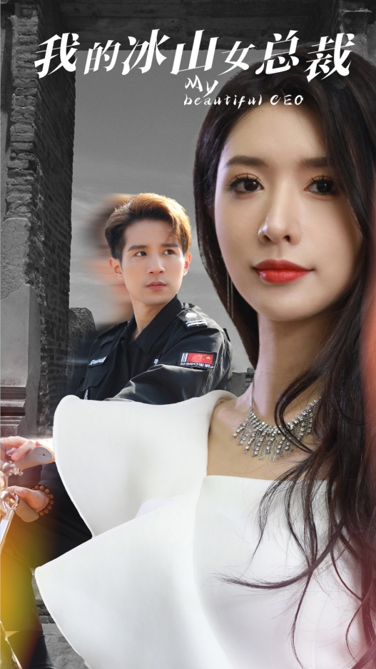 免费短剧:我的冰山女总裁(96集)昕妍