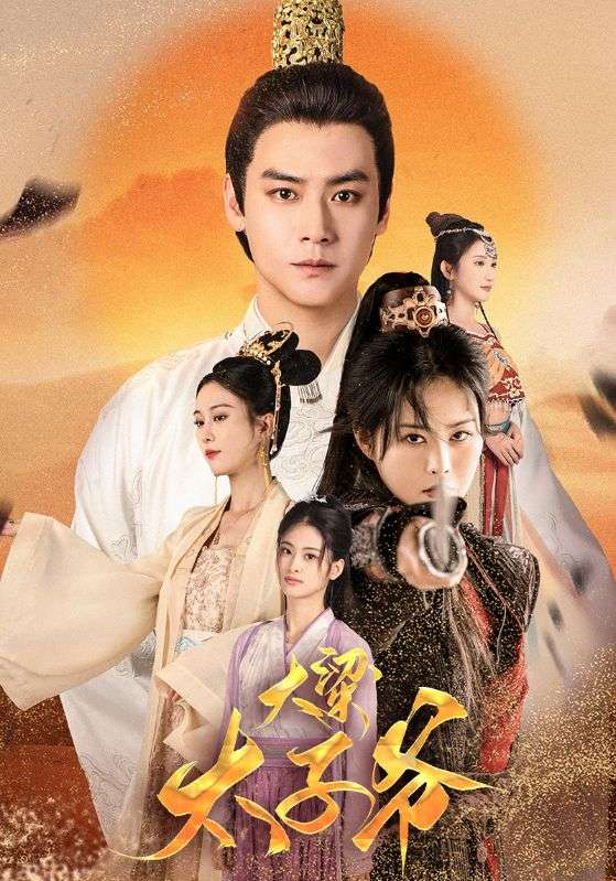 大梁太子爷(90集)