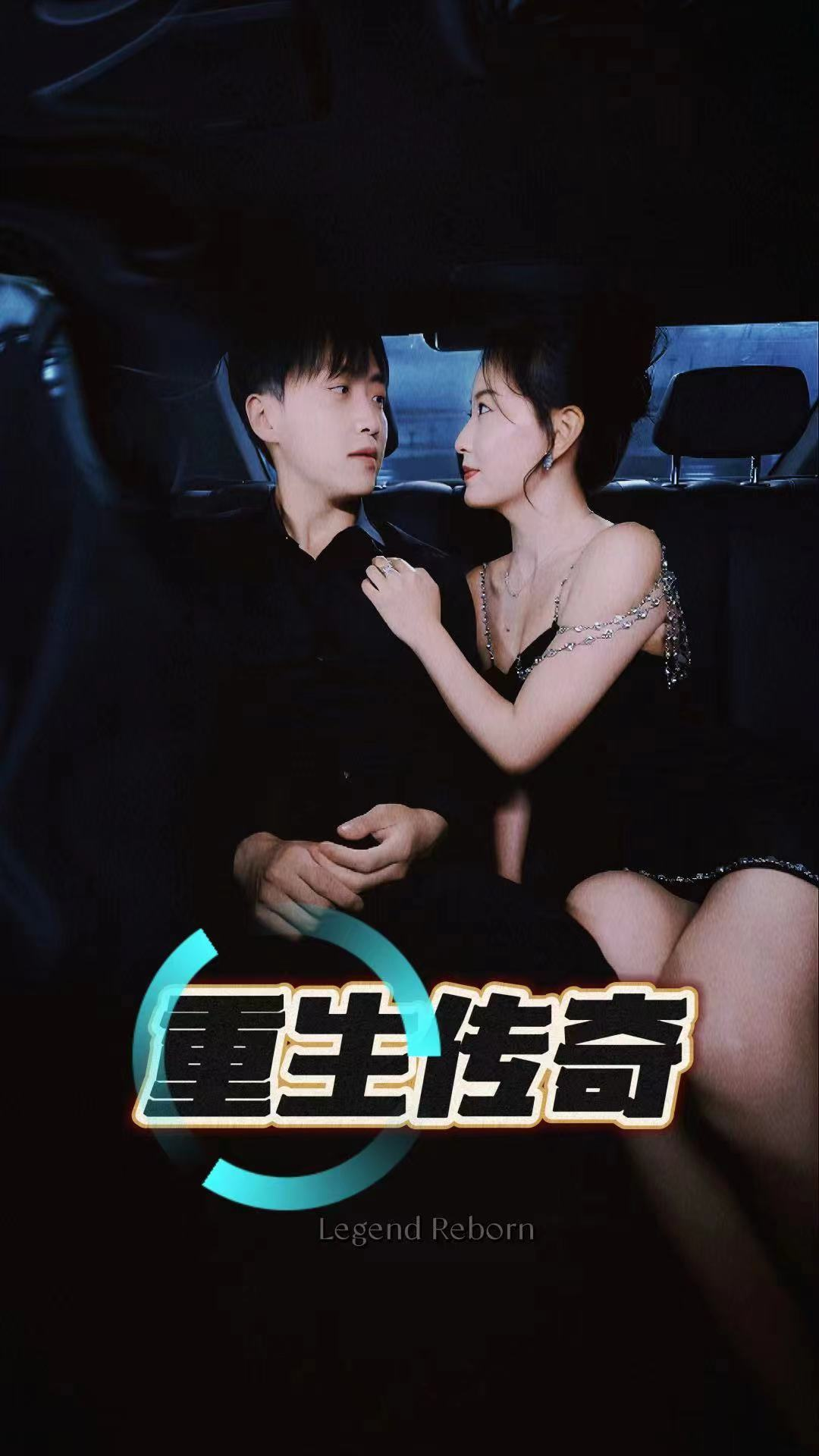 重生传奇(94集)擦边剧