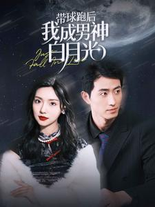 免费短剧:带球跑后我成男神白月光(100集)