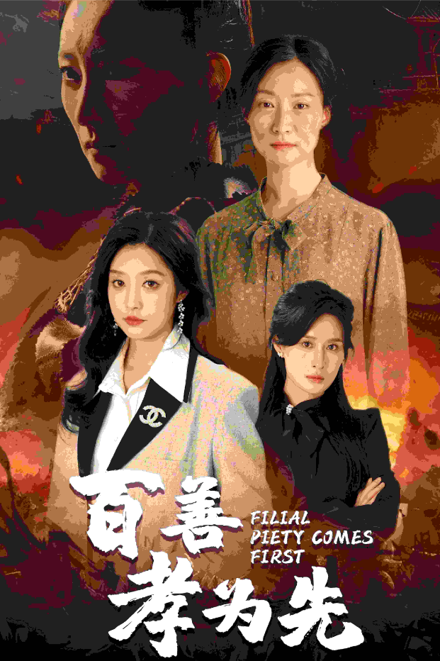 免费短剧:百善孝为先(68集)