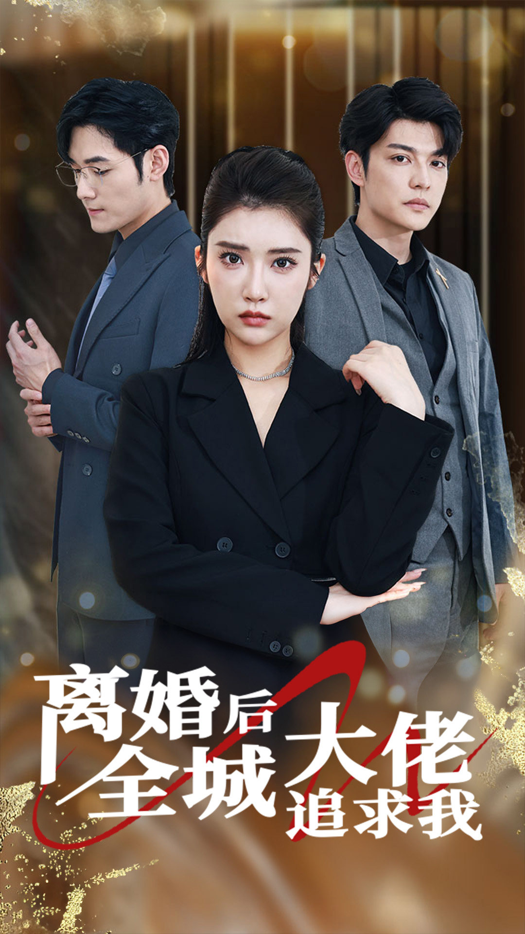 离婚后全城大佬追求我(78集)