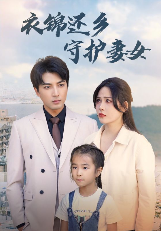 免费短剧:衣锦还乡守护妻女(50集)张乐瑶