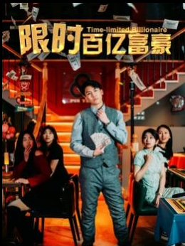 限时百亿富豪(90集)樊楚琦