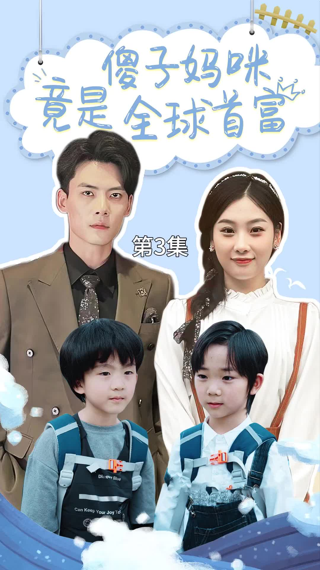 傻子妈咪竟是全球首富&千亿宝贝傻子妈制霸全家（80集）