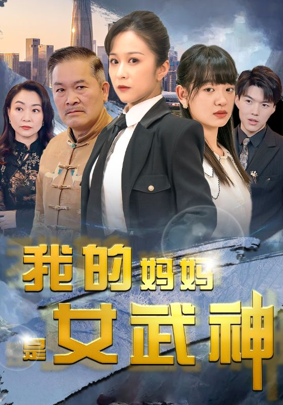 我的妈妈是女武神(70集)