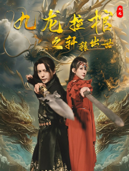 九龙拉棺之轩辕出世(88集)