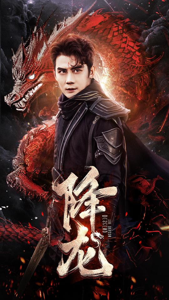 降龙(76集)