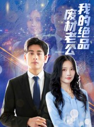 我的绝品废材老公(60集)