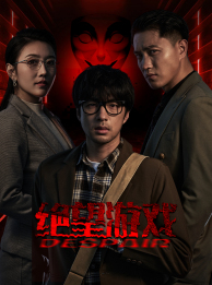 绝望游戏(91集)周洛伊&蹇代莉