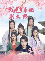 残王毒妃别太野(99集)徐依