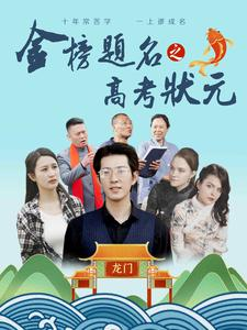 金榜题名之高考状元(74集)
