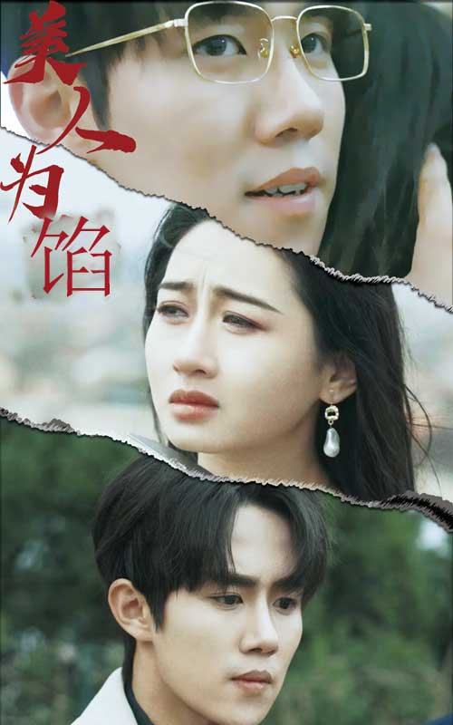 免费短剧:美人为陷(100集)