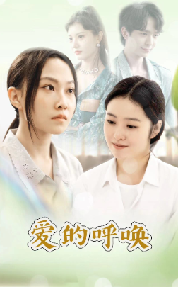 爱的呼唤(75集)
