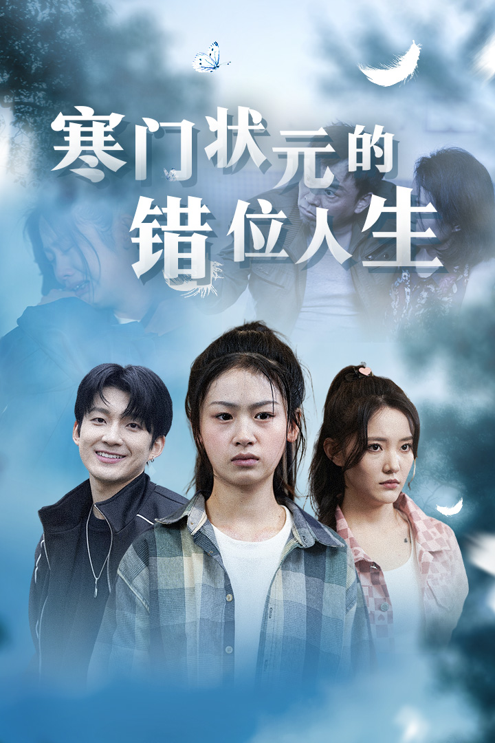 寒门状元的错位人生&高考后我成了千金大小姐(73集)