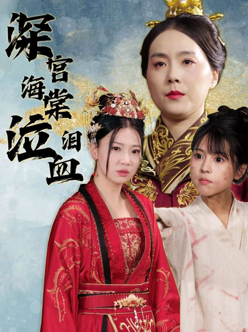深宫海棠泣血泪(30集)