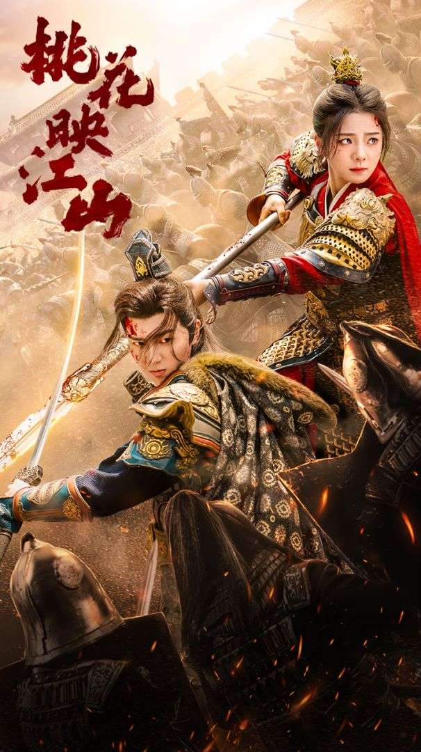 桃花映江山$花朝(60集)金璐莹