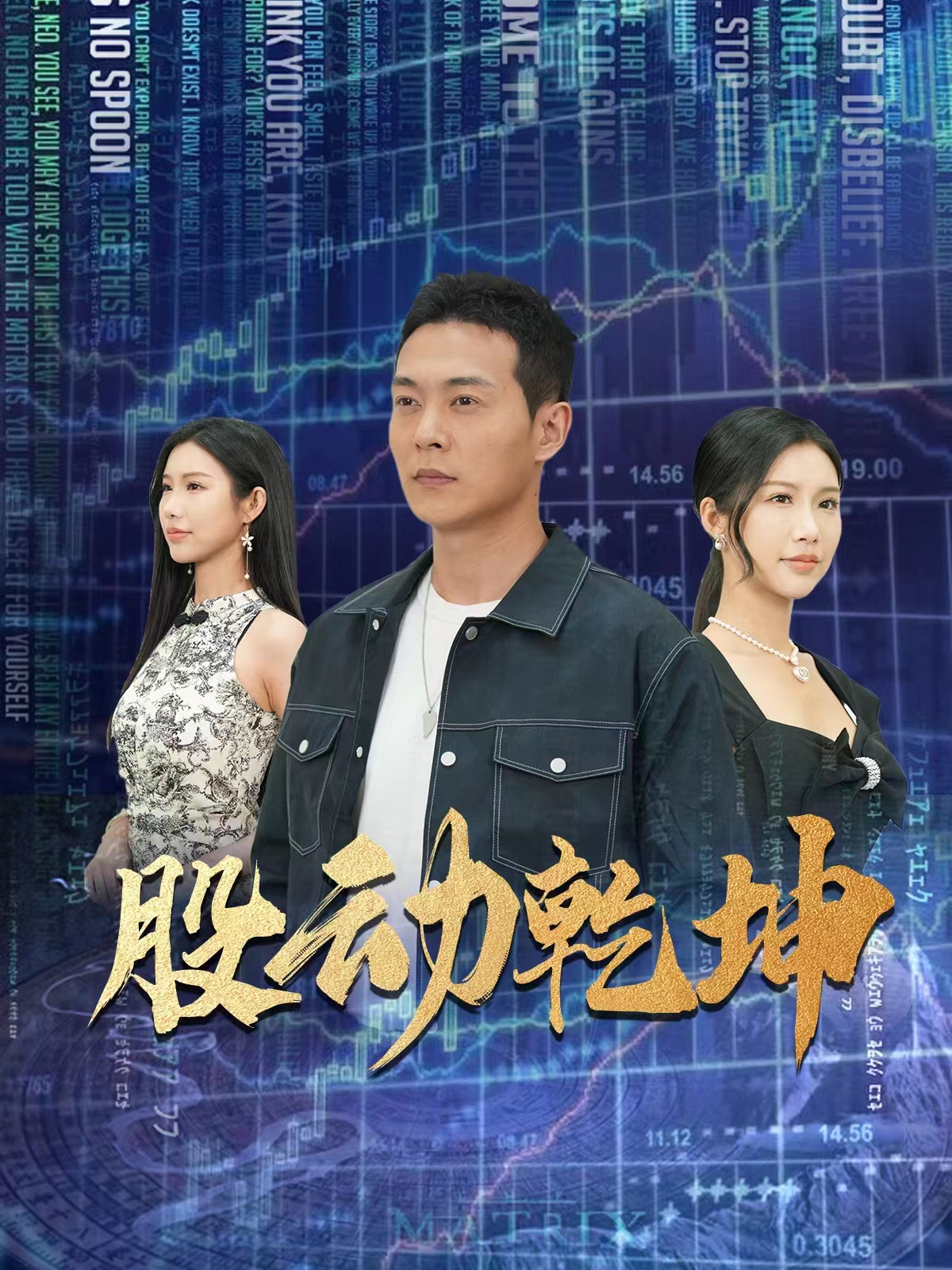 股动乾坤(81集)钱谦&李可馨