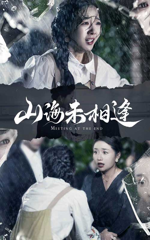 免费短剧:山海未相逢(72集)