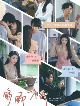 够野才行(85集)常丹丹