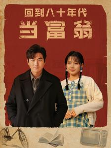 免费短剧：回到八十年代当富翁（86集）