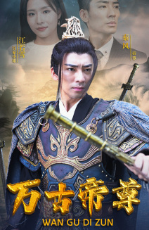万古帝尊(81集)
