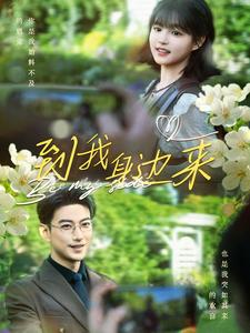 到我身边来(100集)于龙&杨咩咩