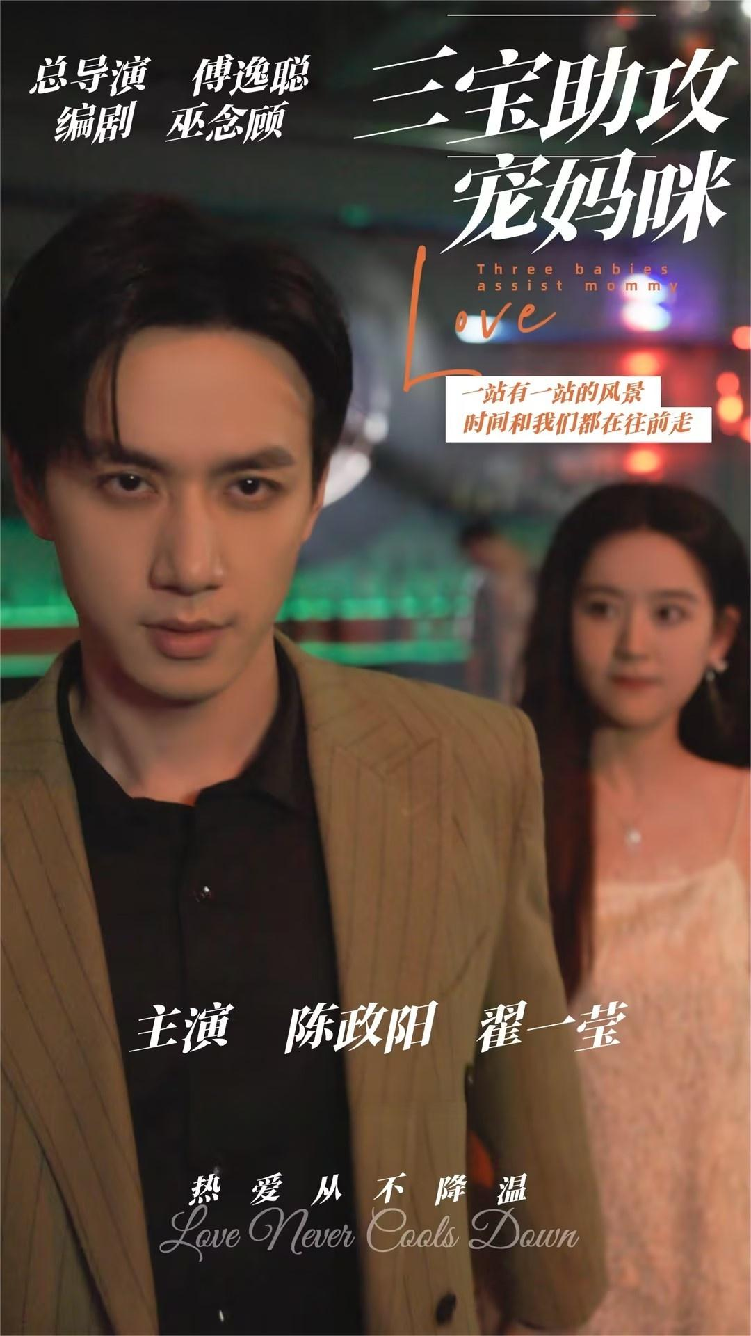 三宝助攻宠妈咪(75集)陈政阳&翟一莹