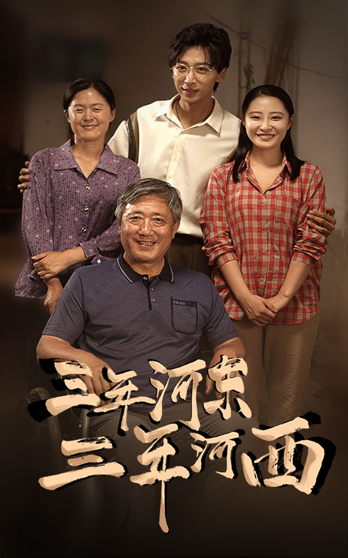 三年河东,三年河西(71集)