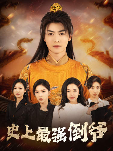 史上最强倒爷&我自古代来&从天而降的无敌皇子(91集)穿越剧