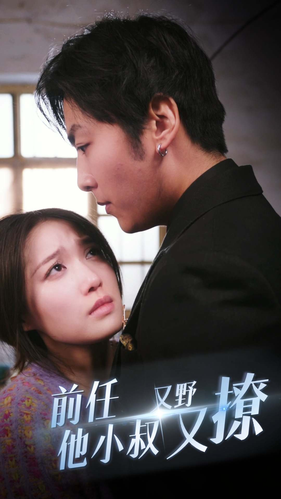 免费短剧:前任他小叔又野又撩(80集)