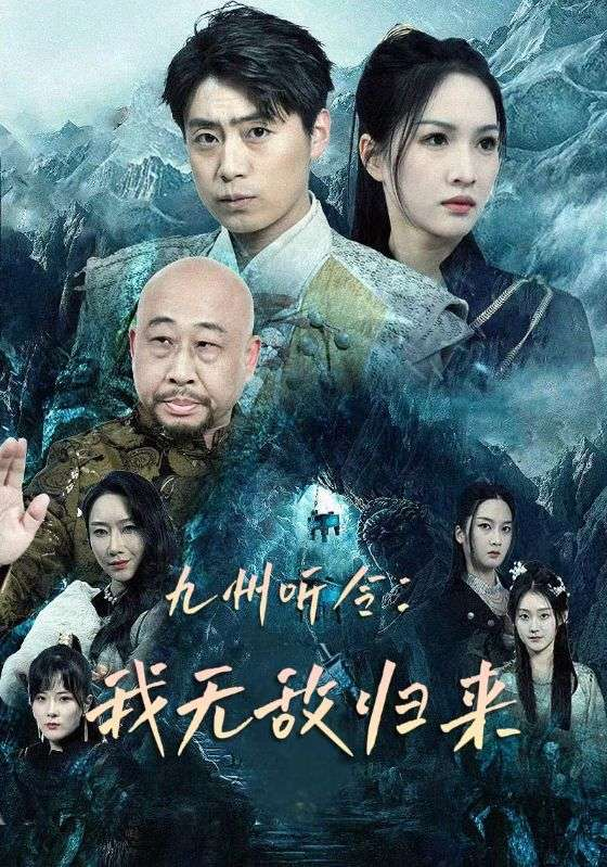 免费短剧：九州听令：我无敌归来（84集）