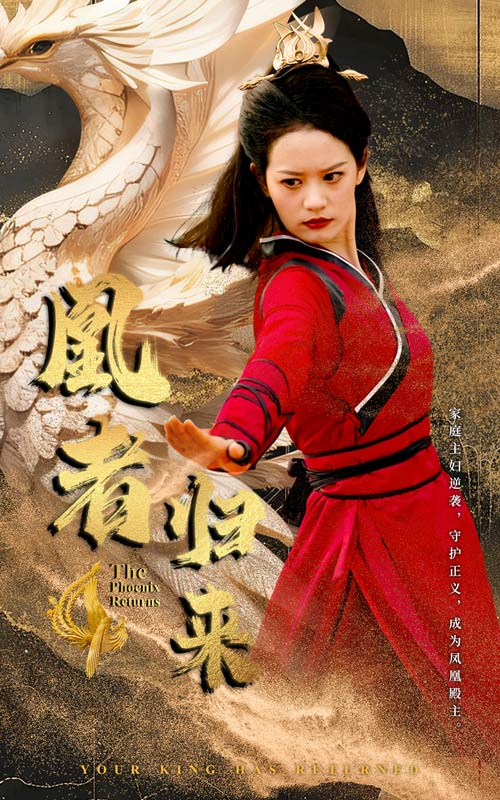 凰者归来(60集)